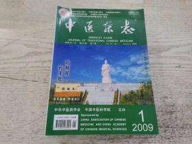 《中医杂志》（2009年全12期）5