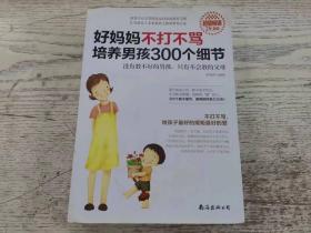 《好妈妈不打不骂培养男孩300个细节》4