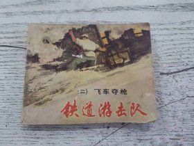 连环画：《铁道游击队（二）飞车夺枪》【一版一印】2