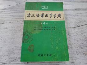 《古汉语常用字字典》（第4版）4