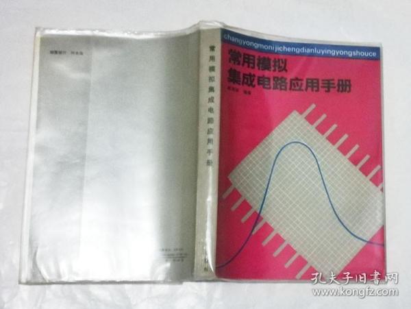 常用模拟集成电路应用手册