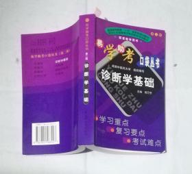 易學易考口袋叢書 中醫(yī)診斷學