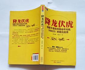 降龙伏虎：指数平滑异同移动平均线(MACD)的组合应用