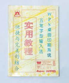 五笔字型输入法及WPS桌面印刷系统实用教程