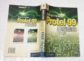 电路设计与制板 protel 99高级应用（附光盘）