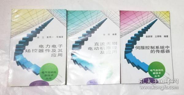 电气自动化新技术丛书：《 控制系统的故障诊断和容错控制》 《伺服控制系统中的传感器》《直流无刷电动机原理及应用》《 电力电子场控器件及其应用 》《谐波抑制和无功功率补偿》《 预测控制系统及其应用 》六本合售