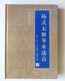 杨氏太极拳术述真