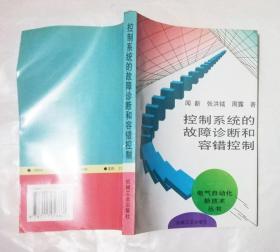 电气自动化新技术丛书：《 控制系统的故障诊断和容错控制》 《伺服控制系统中的传感器》《直流无刷电动机原理及应用》《 电力电子场控器件及其应用 》《谐波抑制和无功功率补偿》《 预测控制系统及其应用 》六本合售