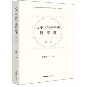 反不正当竞争法新原理·总论