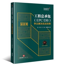 工程总承包（EPC/DB）争议解决实战攻略