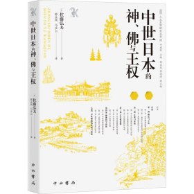 中世日本的神、佛与王权