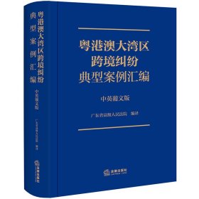 粤港澳大湾区跨境纠纷典型案例汇编（中英葡文版）