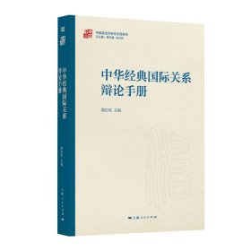 中华经典国际关系辩论手册