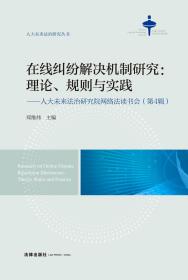 在线纠纷解决机制研究：理论、规则与实践——人大未来法治研究院网络法读书会（第4辑）