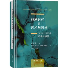 悲剧时代的艺术与哲学：1870－1873年巴塞尔遗著