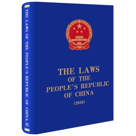 The Laws of the People's Republic of China (2020) 中华人民共和国法律（2020）英文
