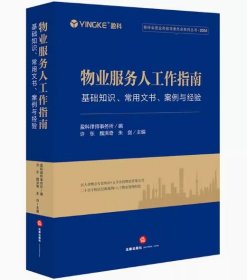 物业服务人工作指南：基础知识、常用文书、案例与经验