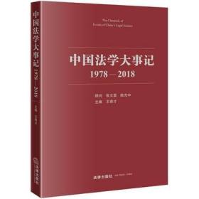 中国法学大事记(1978-2018)