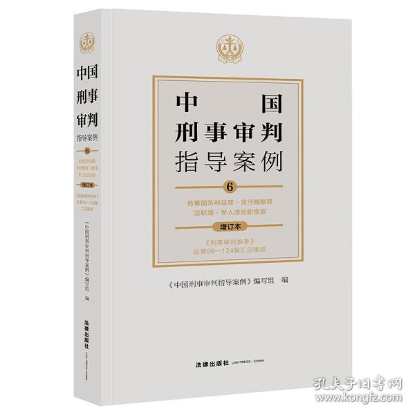 中国刑事审判指导案例6危害国防利益罪·贪污贿赂罪·渎职罪·军人违反职责罪（增订本）