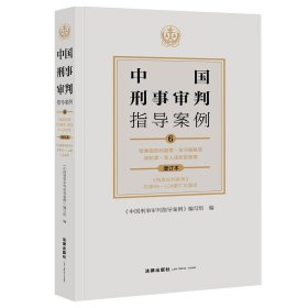 中国刑事审判指导案例6:危害国防利益罪·贪污贿赂罪·渎职罪·军人违反职责罪（增订本）