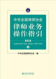 中华全国律师协会律师业务操作指引5⑤