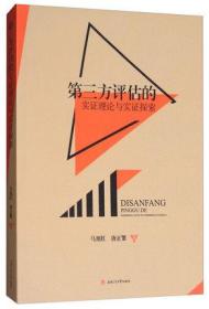 第三方评估的实证理论与实证探索