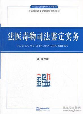 司法鉴定教育培训系列教材：法医毒物司法鉴定实务