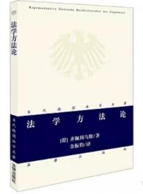 当代德国法学名著：法学方法论              [德]齐佩利乌斯