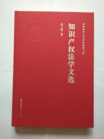 知识产权法学文选【西南政法大学荣休教授文库】     张玉敏