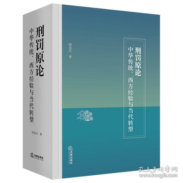 刑罚原论：中华传统、西方经验与当代转型