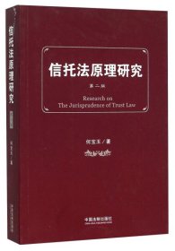 信托法原理研究(第二版) 第2版