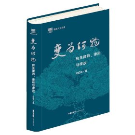 变为何物：有关律师、律所与律政