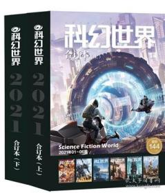 《科幻世界》合订本（上下册）：2021年01-12期