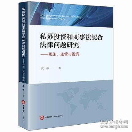 私募投资和商事法契合法律问题研究：规则、监管与困境