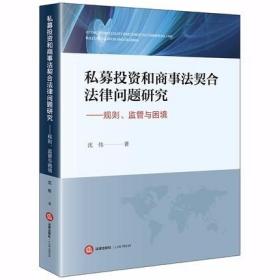 私募投资和商事法契合法律问题研究：规则、监管与困境