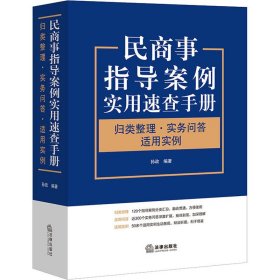 民商事指导案例实用速查手册：归类整理·实务问答适用实例