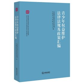 青少年权益维护法律法规及政策汇编