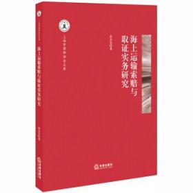 海上运输索赔与取证实务研究