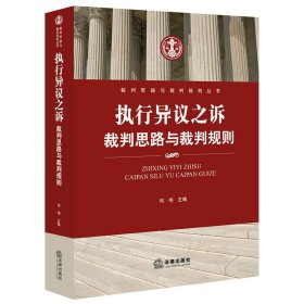 执行异议之诉：裁判思路与裁判规则