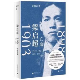 梁启超：亡命（1898-1903）