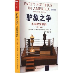 驴象之争：美国政党政治（第十六版）