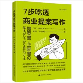 7步吃透商业提案写作