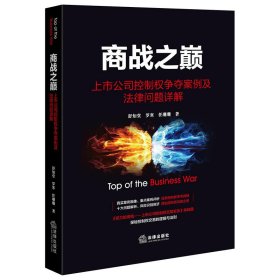 商战之巅：上市公司控制权争夺案例及法律问题详解