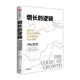 增长的逻辑:诺贝尔经济学奖得主谈中国经济如何发展