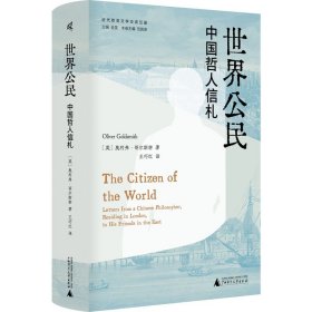 世界公民：中国哲人信札