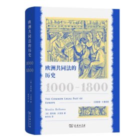 欧洲共同法的历史：1000—1800