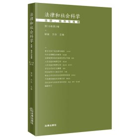 法律和社会科学：法律、城市与地理（第18卷第2辑）