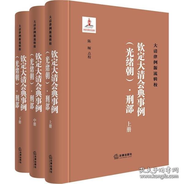 《钦定大清会典事例（光绪朝）·刑部》（全三册）