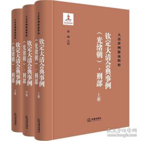 《钦定大清会典事例（光绪朝）·刑部》（全三册）