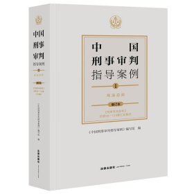 中国刑事审判指导案例1：刑法总则（增订本）